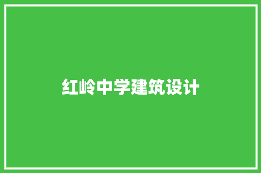 红岭中学建筑设计