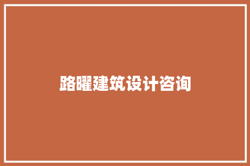 路曜建筑设计咨询