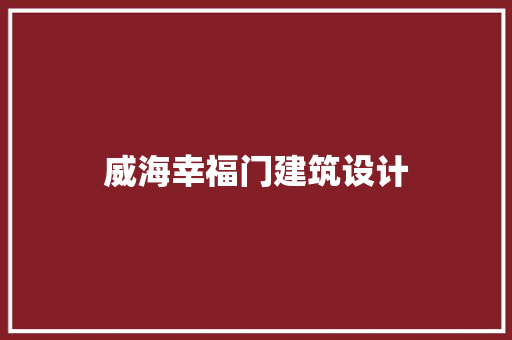 威海幸福门建筑设计