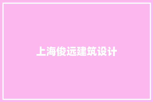 上海俊远建筑设计