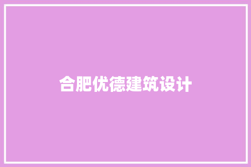 合肥优德建筑设计