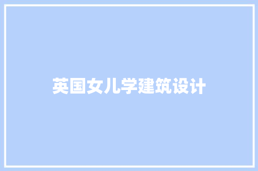 英国女儿学建筑设计 住宅建筑设计