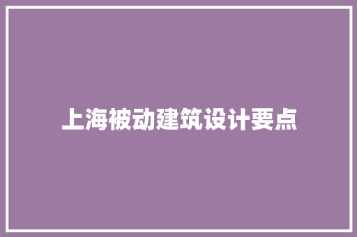 上海被动建筑设计要点