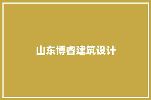 山东博睿建筑设计
