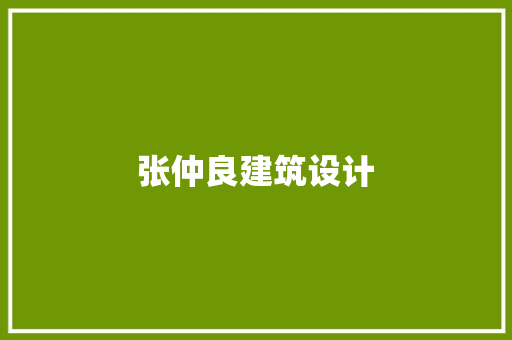 张仲良建筑设计