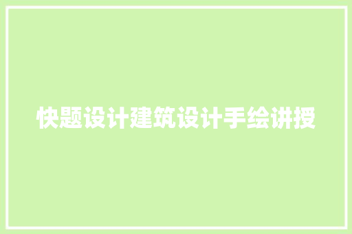 快题设计建筑设计手绘讲授