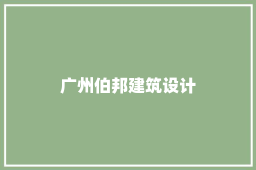 广州伯邦建筑设计 工艺流程