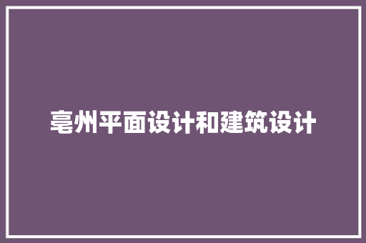 亳州平面设计和建筑设计 常用设备