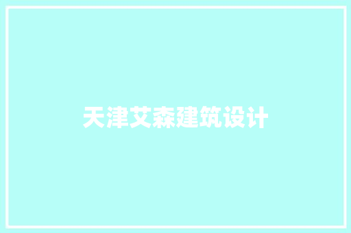 天津艾森建筑设计
