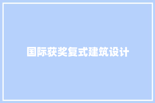 国际获奖复式建筑设计