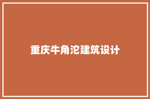 重庆牛角沱建筑设计 施工技术