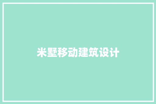 米墅移动建筑设计