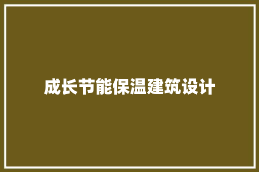 成长节能保温建筑设计