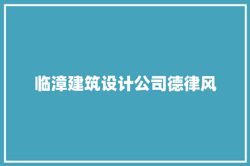 临漳建筑设计公司德律风 知识问答