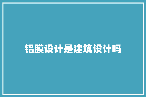 铝膜设计是建筑设计吗