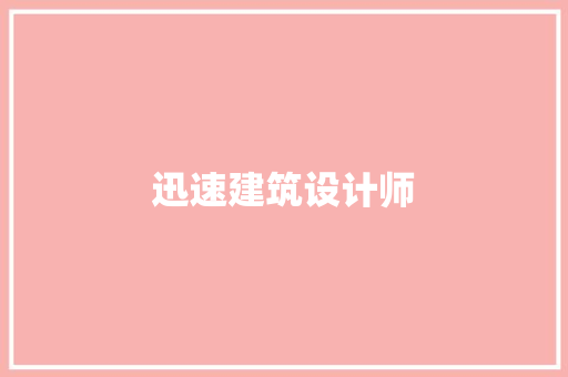 迅速建筑设计师