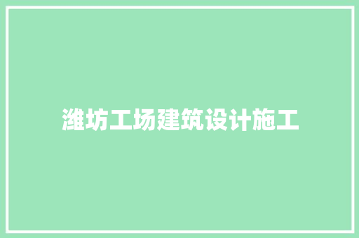 潍坊工场建筑设计施工 常用设备
