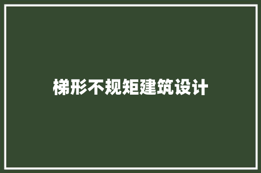 梯形不规矩建筑设计