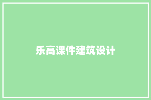 乐高课件建筑设计