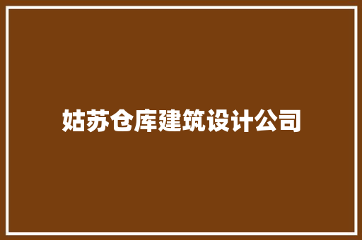 姑苏仓库建筑设计公司