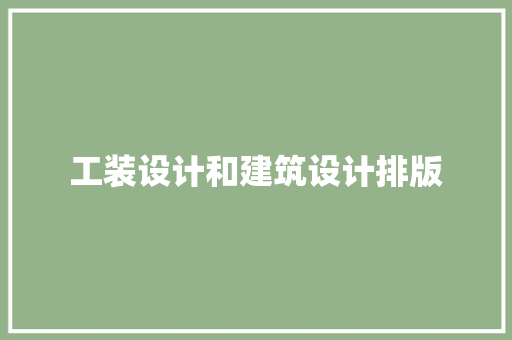工装设计和建筑设计排版
