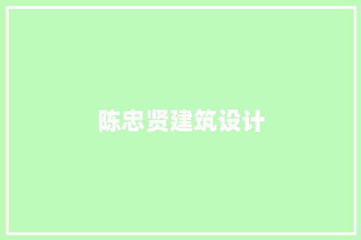 陈忠贤建筑设计