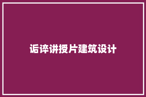 诟谇讲授片建筑设计