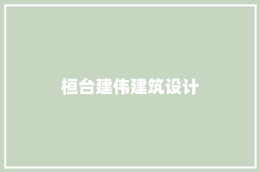 桓台建伟建筑设计