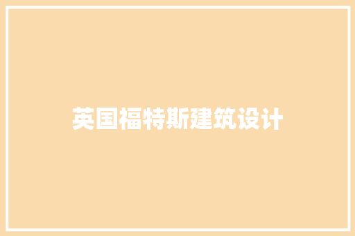 英国福特斯建筑设计 常用建材