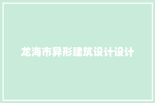 龙海市异形建筑设计设计