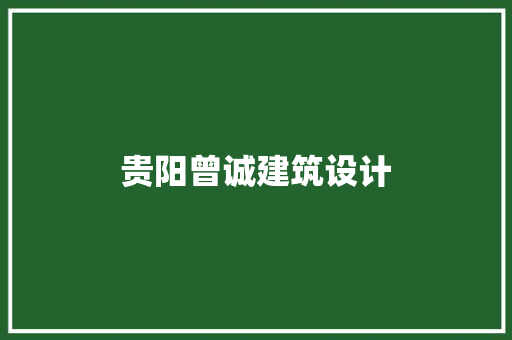贵阳曾诚建筑设计