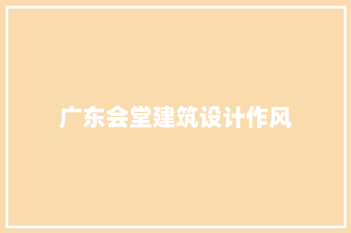广东会堂建筑设计作风