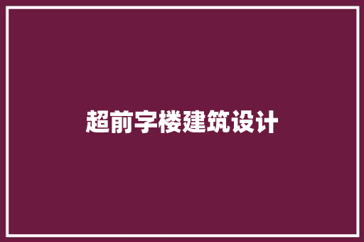 超前字楼建筑设计