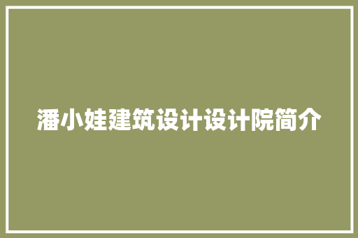 潘小娃建筑设计设计院简介