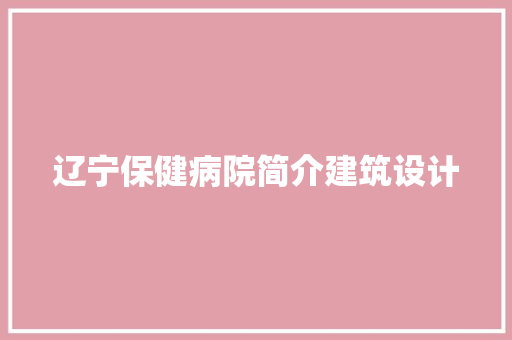 辽宁保健病院简介建筑设计