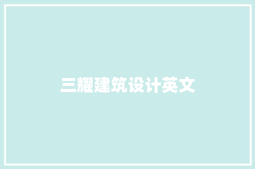 三耀建筑设计英文