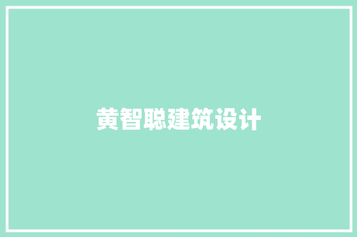 黄智聪建筑设计