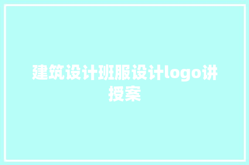 建筑设计班服设计logo讲授案