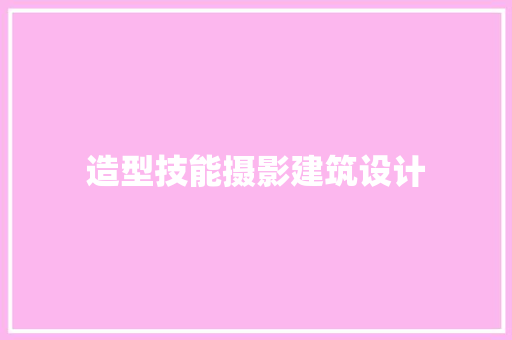 造型技能摄影建筑设计 建筑设计