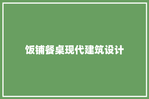 饭铺餐桌现代建筑设计