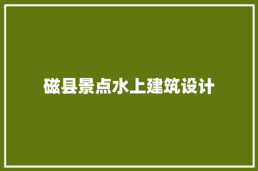 磁县景点水上建筑设计