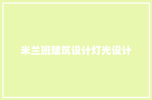 米兰班建筑设计灯光设计