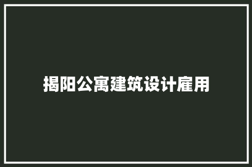 揭阳公寓建筑设计雇用