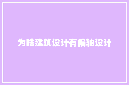 为啥建筑设计有偏轴设计