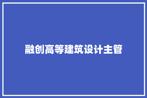 融创高等建筑设计主管