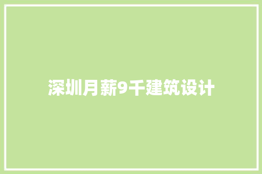 深圳月薪9千建筑设计