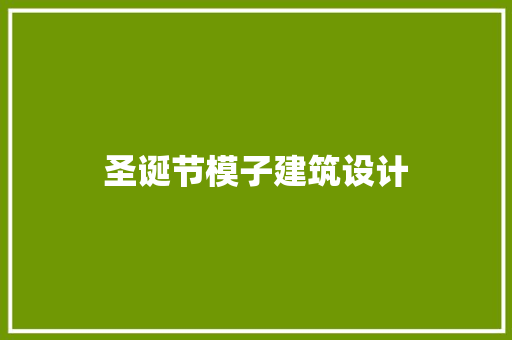 圣诞节模子建筑设计