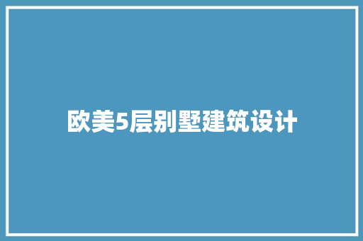 欧美5层别墅建筑设计