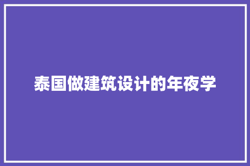 泰国做建筑设计的年夜学
