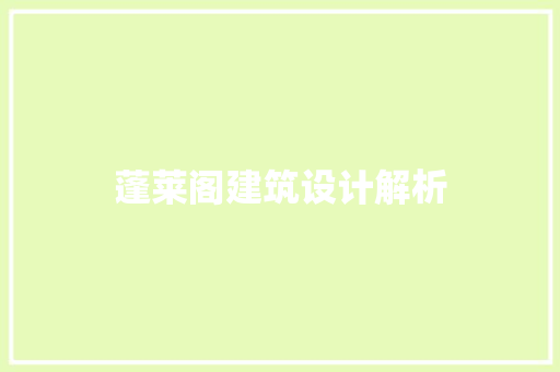 蓬莱阁建筑设计解析